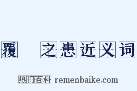 覆餗之患近义词是什么意思的图片